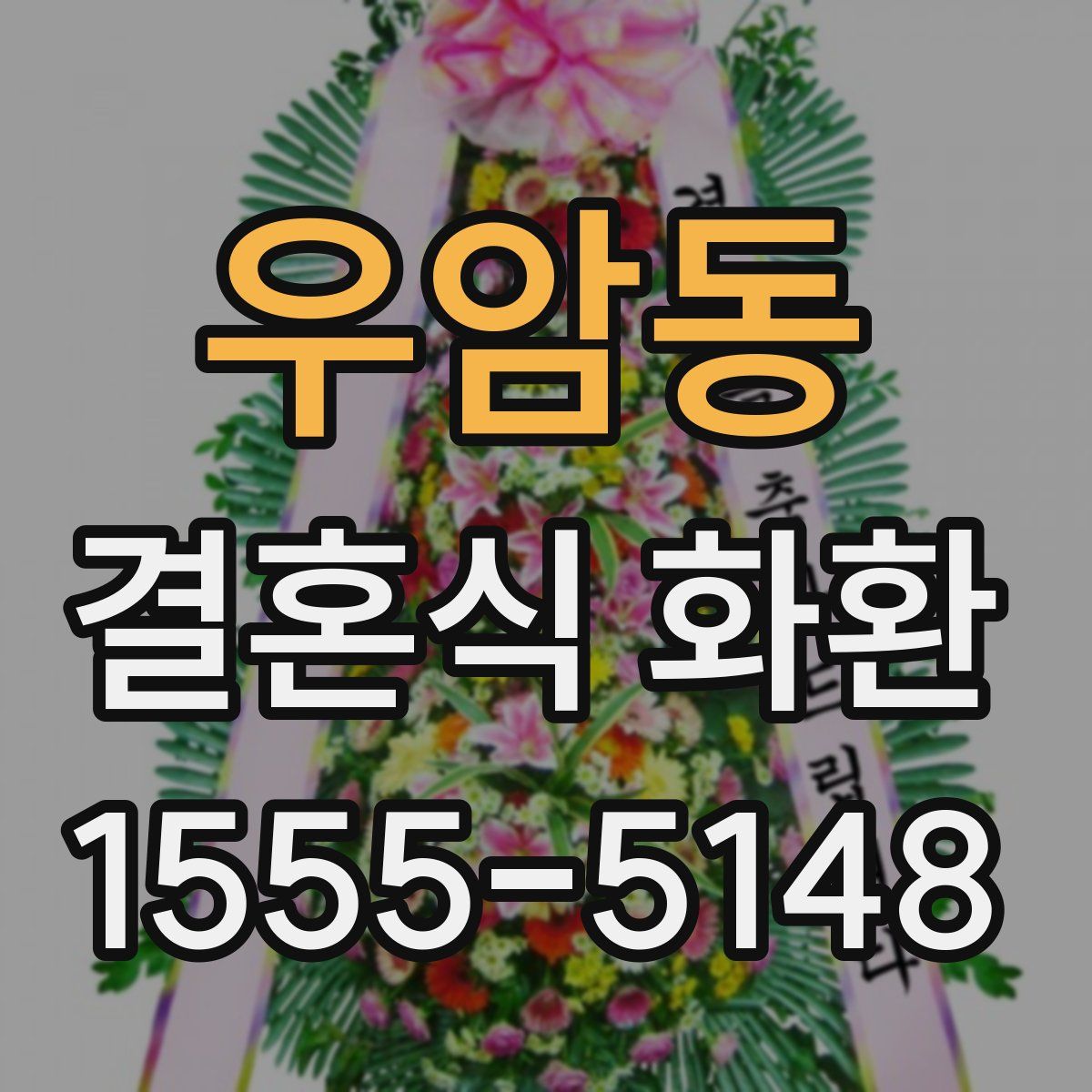우암동 결혼식 화환