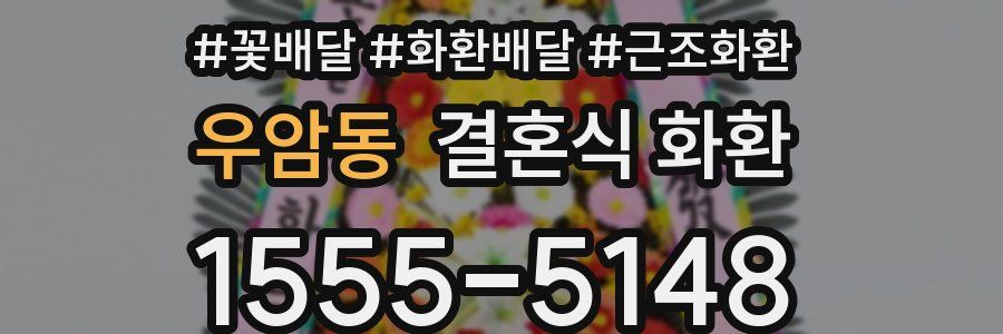 우암동 결혼식 화환