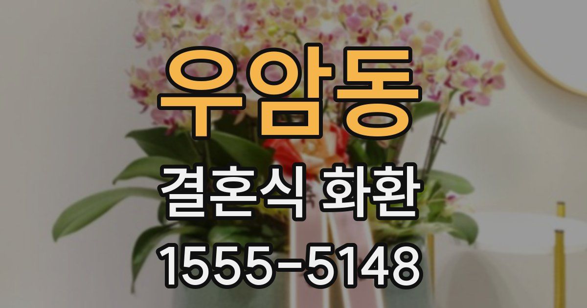 우암동 결혼식 화환
