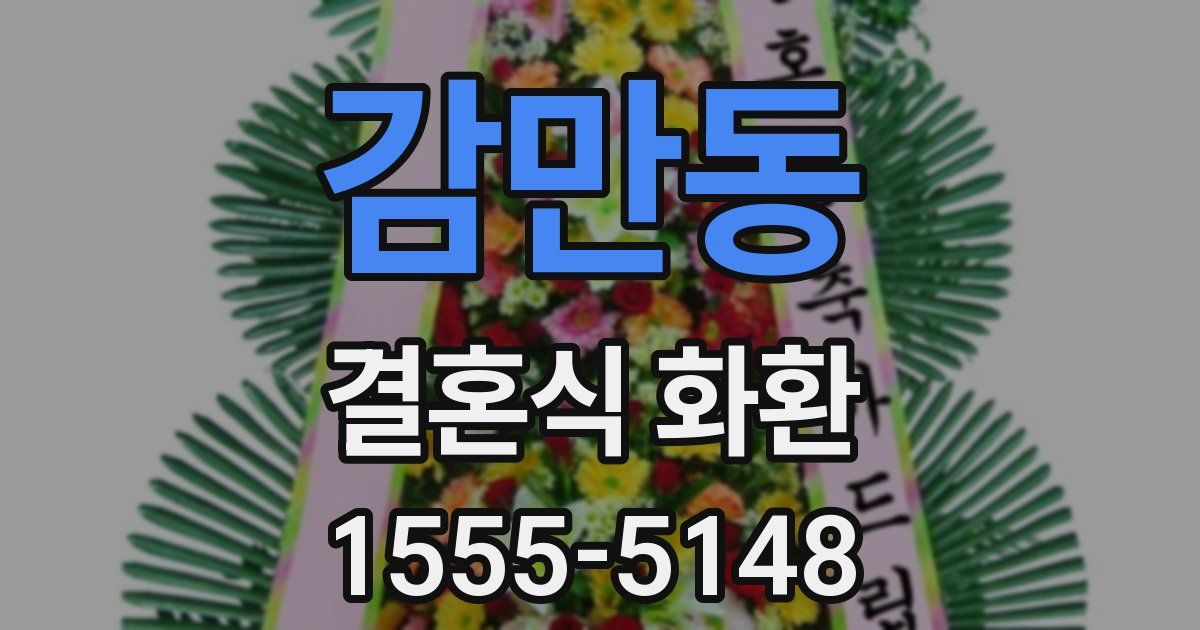 감만동 결혼식 화환