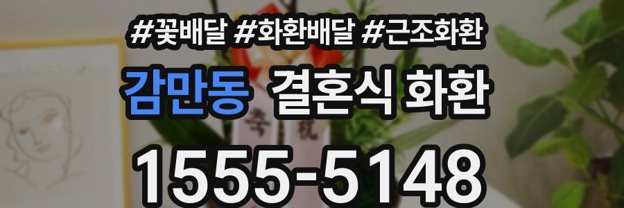감만동 결혼식 화환