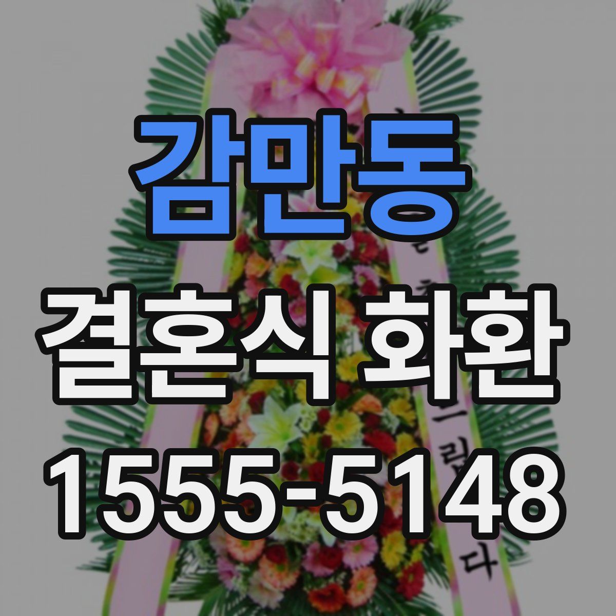 감만동 결혼식 화환