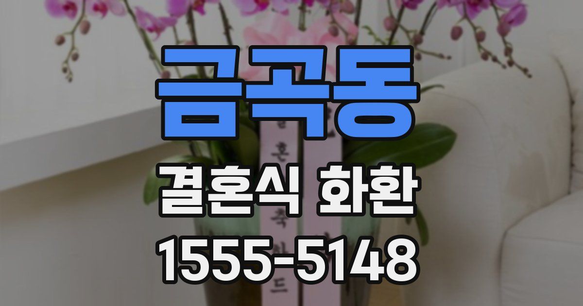 금곡동 결혼식 화환