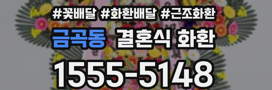금곡동 결혼식 화환