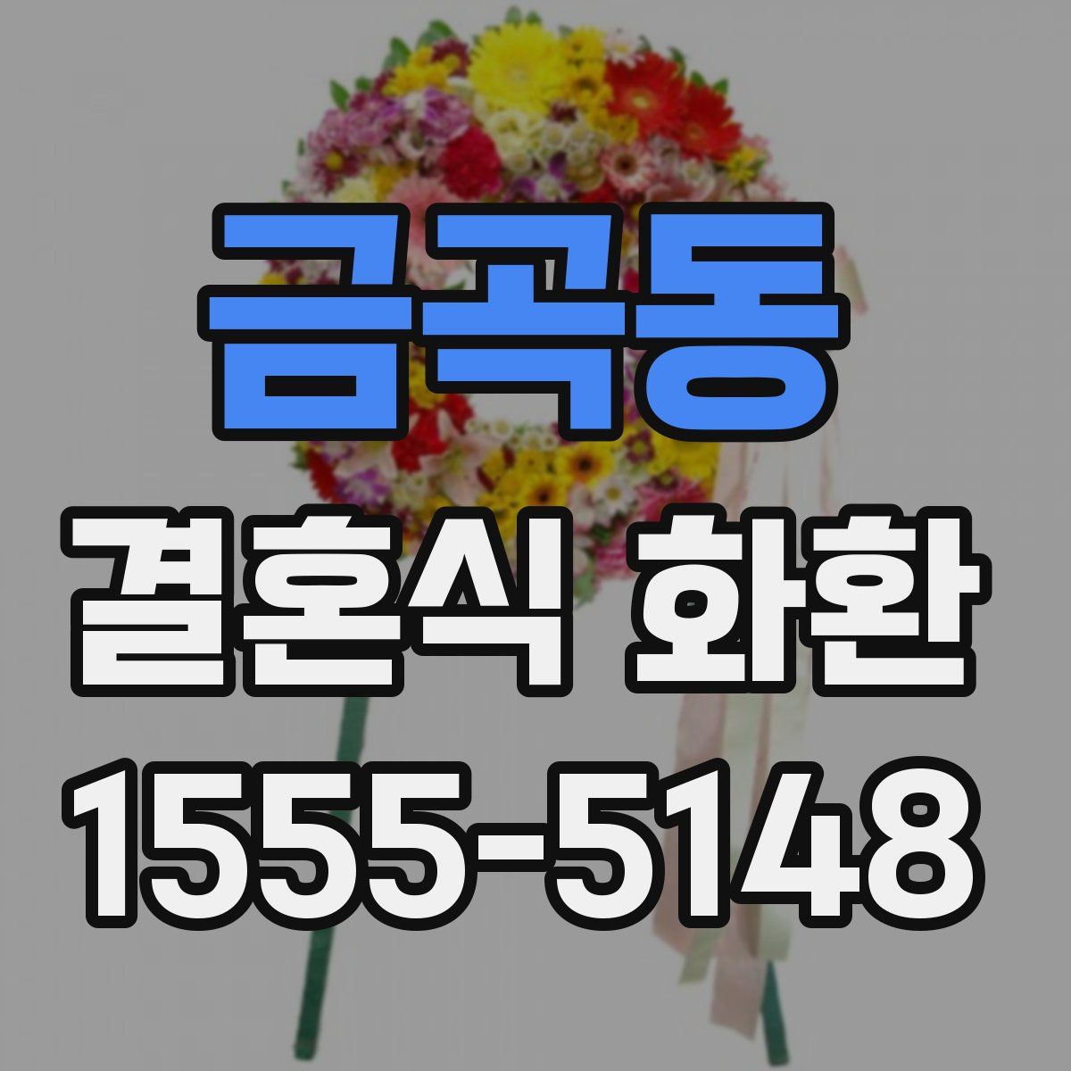 금곡동 결혼식 화환