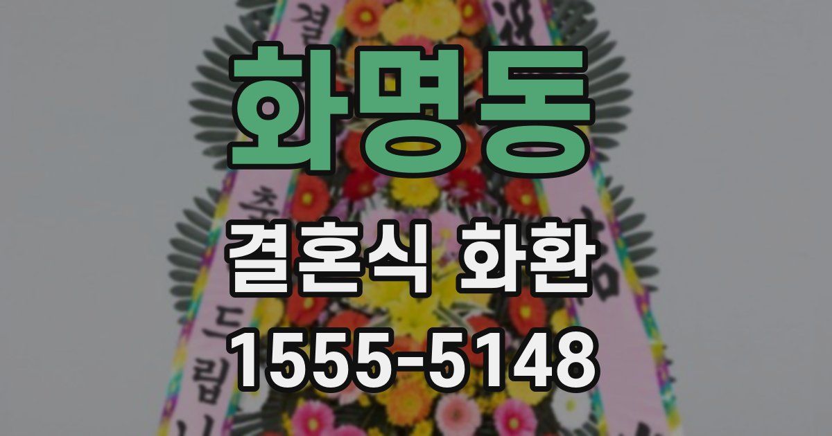 화명동 결혼식 화환