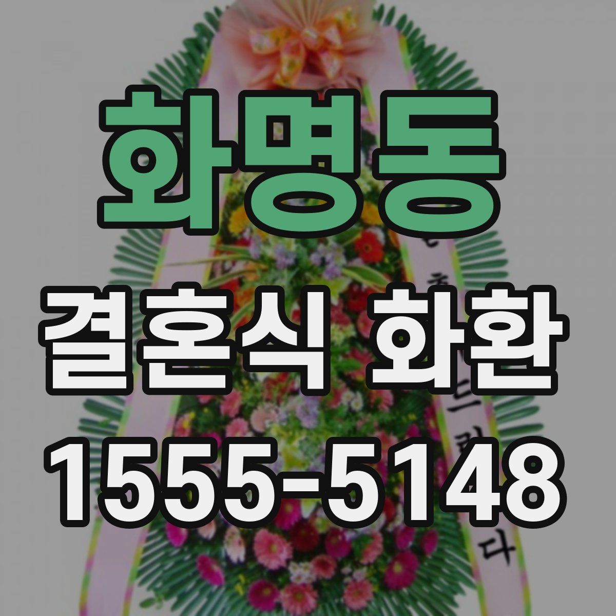화명동 결혼식 화환