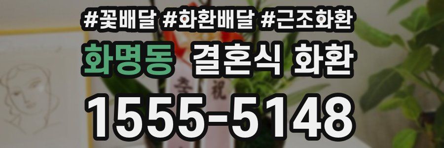 화명동 결혼식 화환