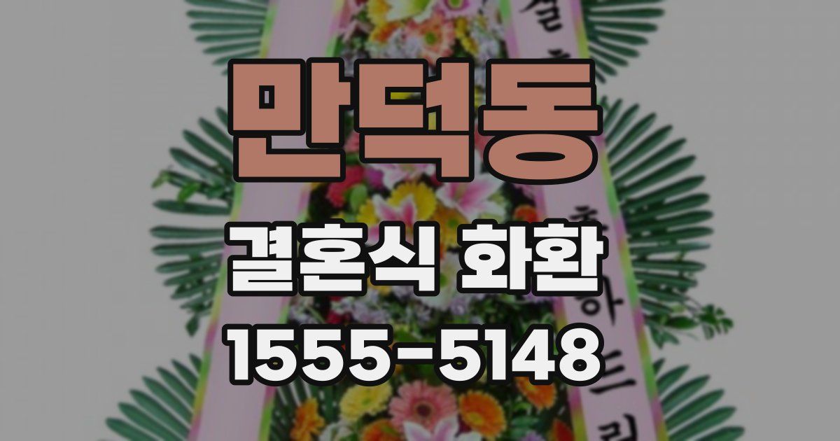 만덕동 결혼식 화환