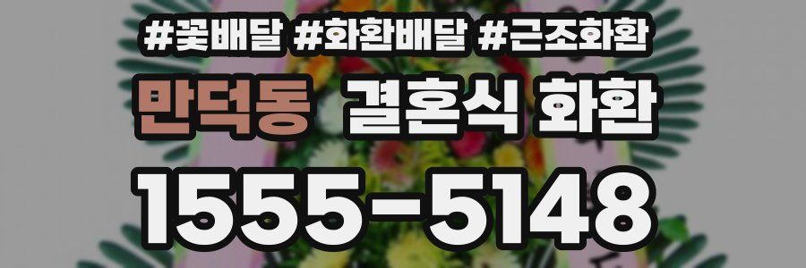 만덕동 결혼식 화환