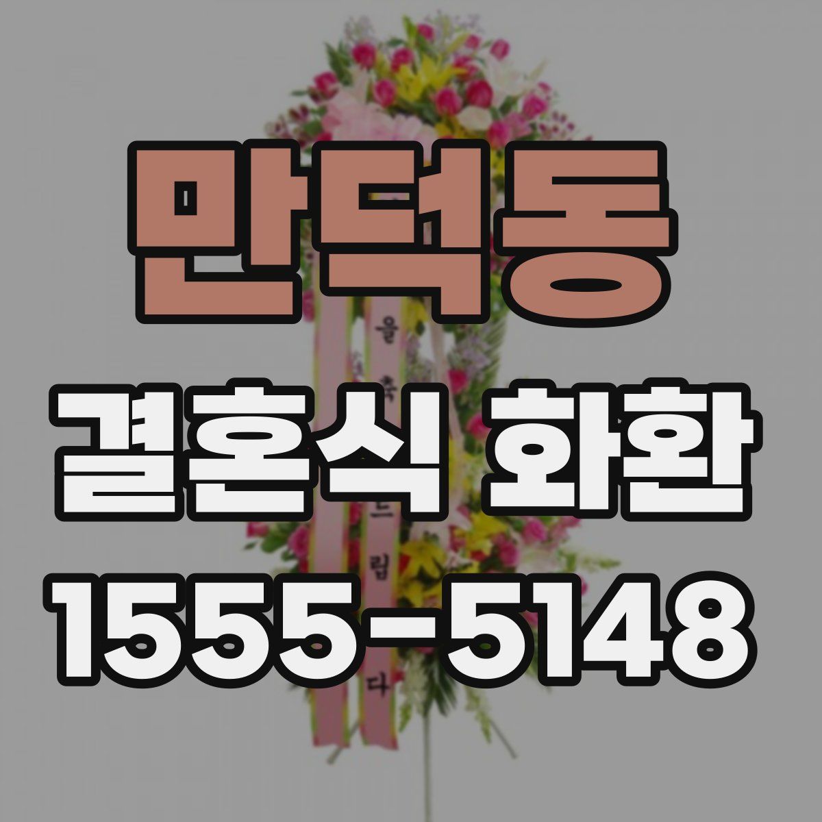 만덕동 결혼식 화환