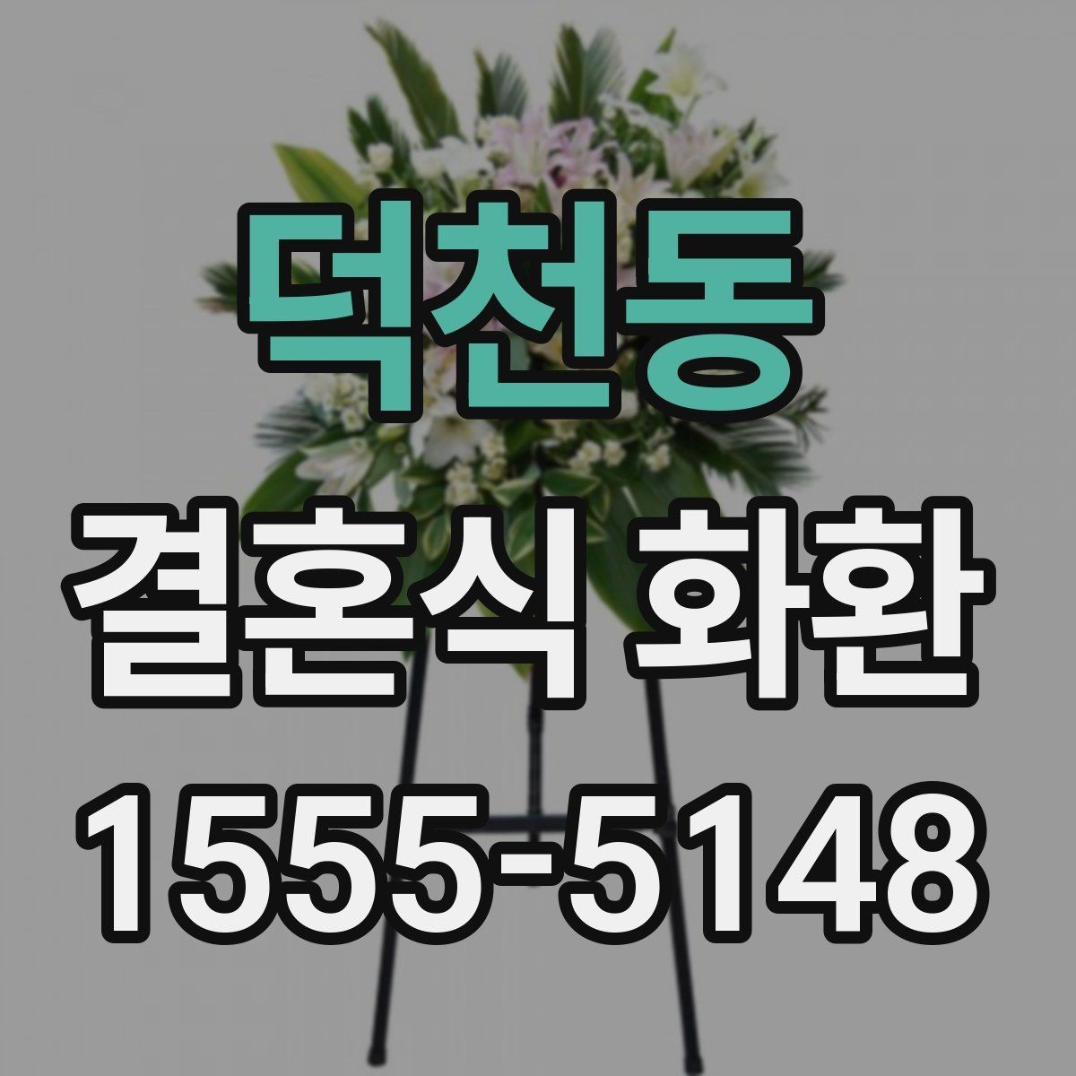 덕천동 결혼식 화환 답례를 고려한 부담 없는 준비법