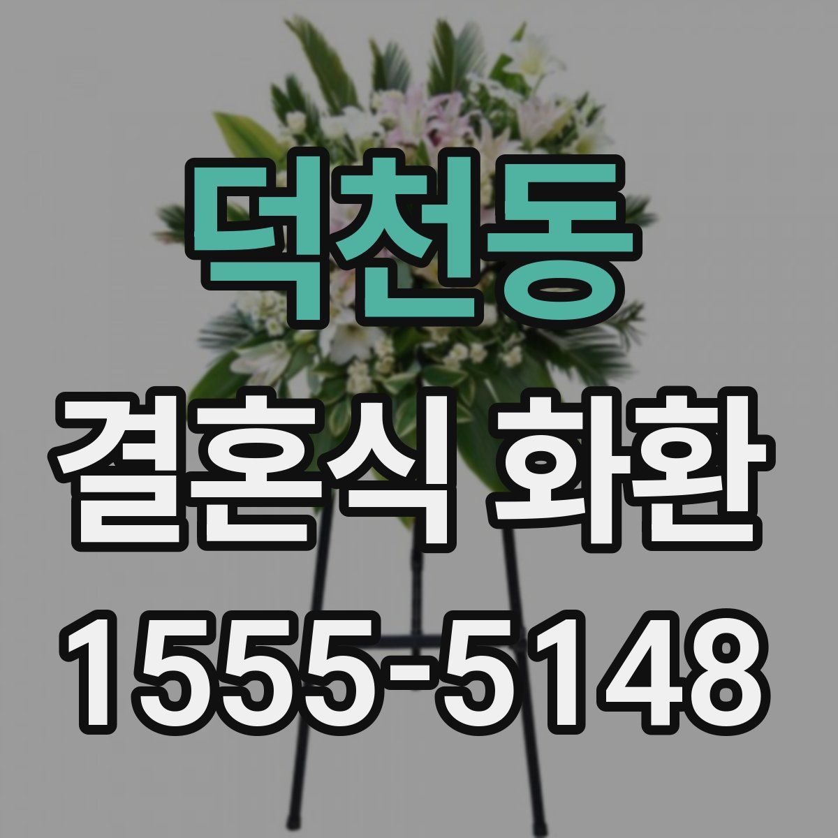덕천동 결혼식 화환