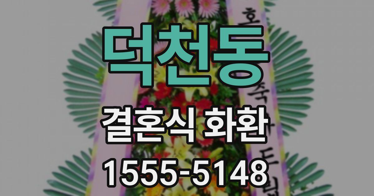 덕천동 결혼식 화환