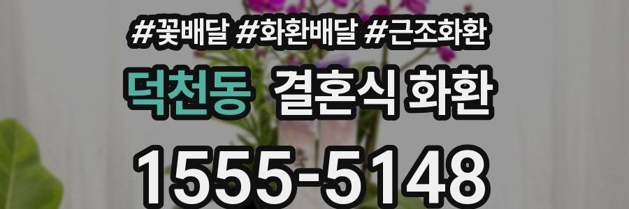 덕천동 결혼식 화환