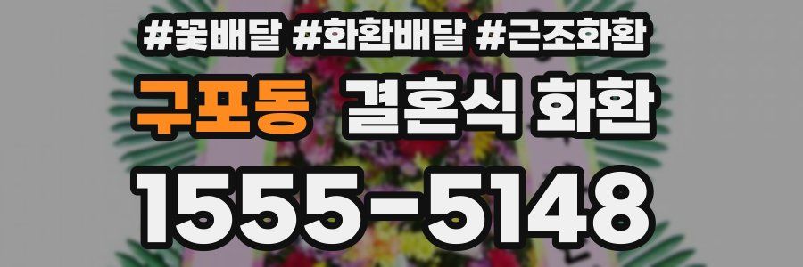 구포동 결혼식 화환