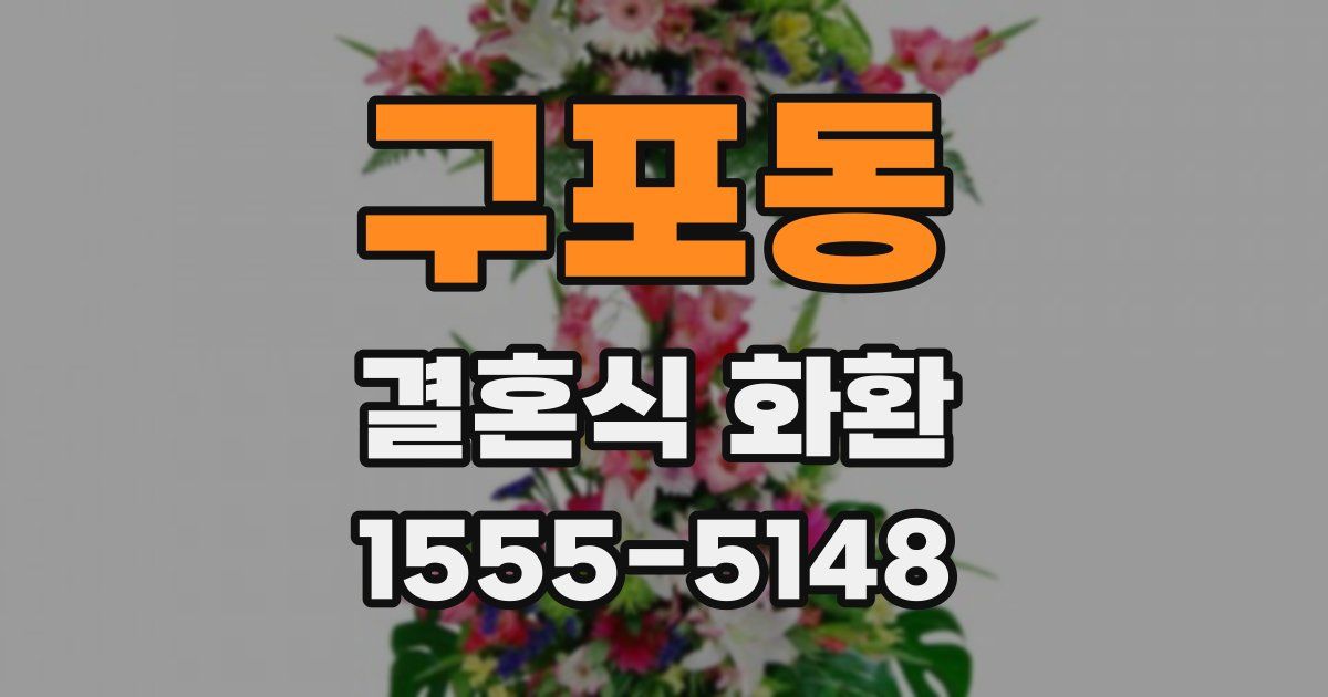 구포동 결혼식 화환