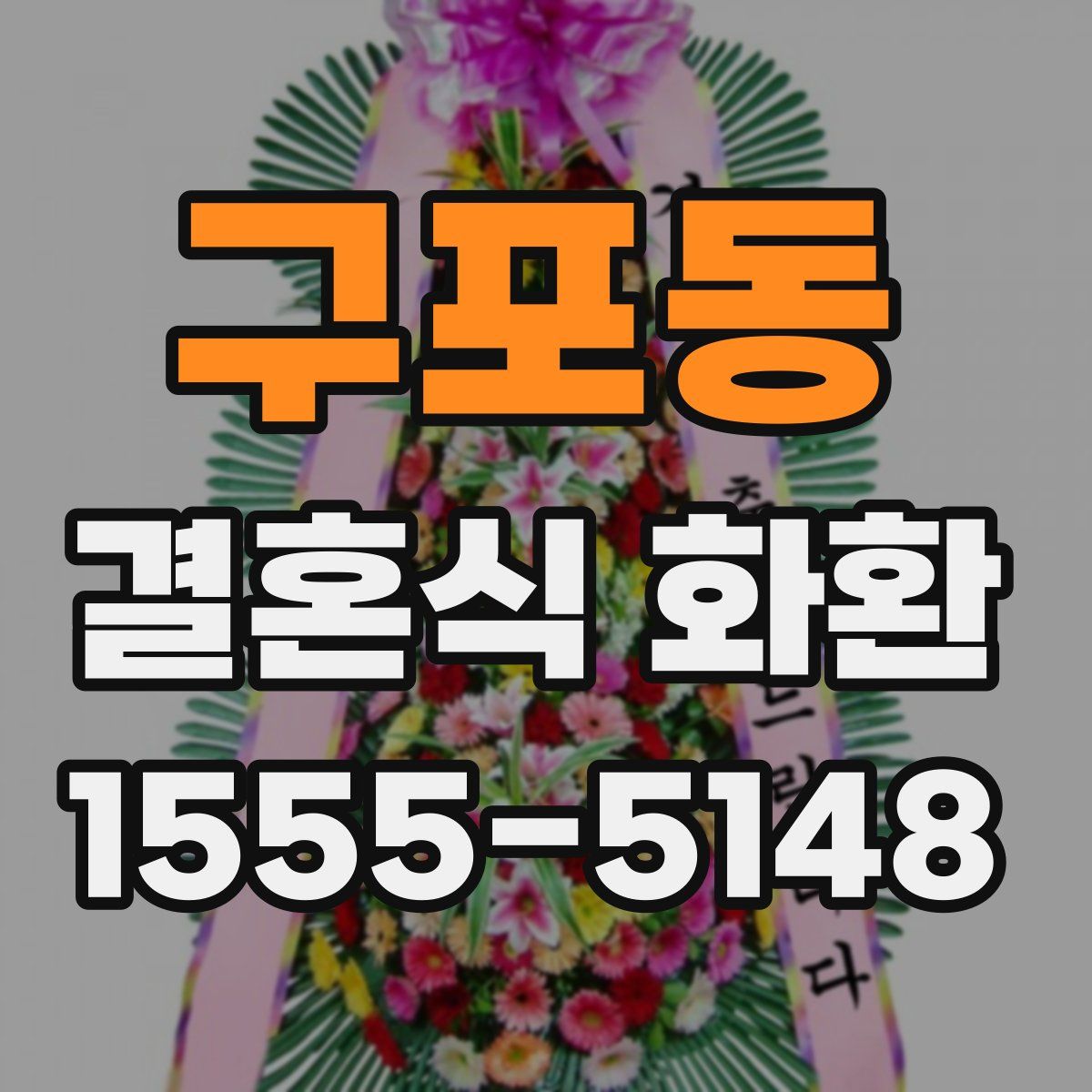 구포동 결혼식 화환