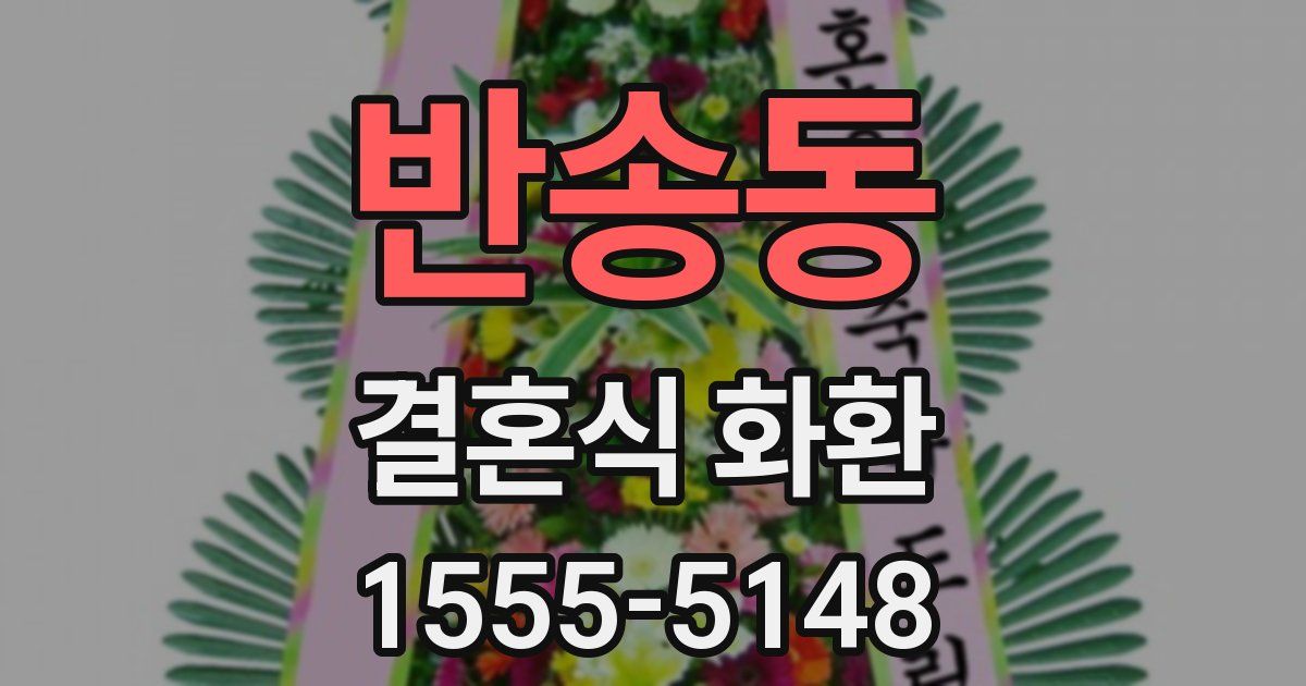 반송동 결혼식 화환