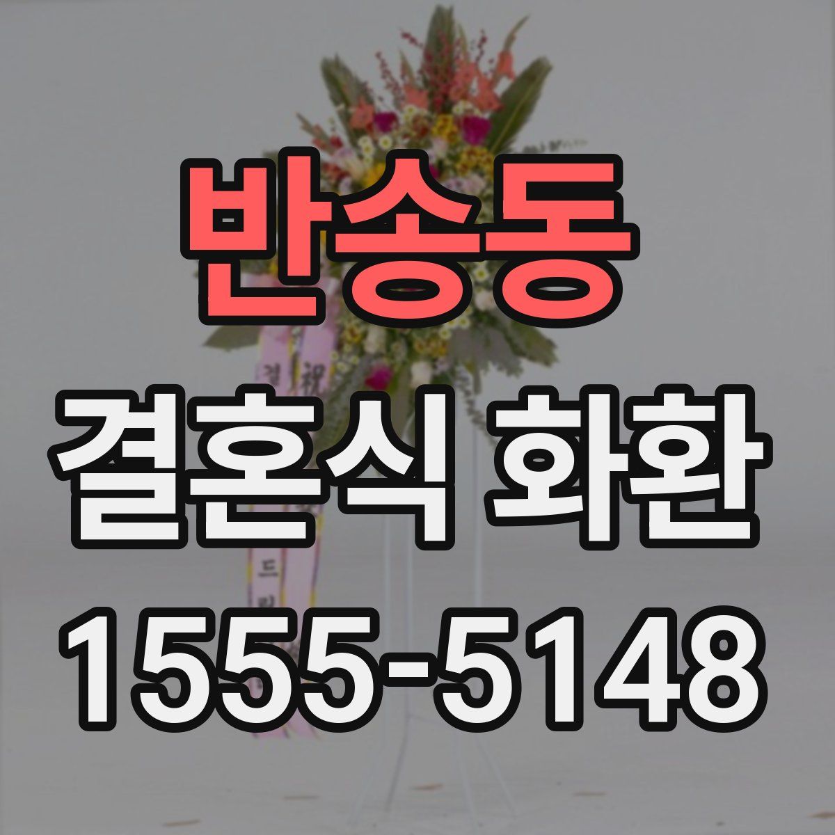 반송동 결혼식 화환