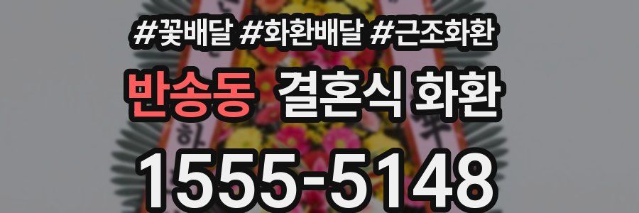반송동 결혼식 화환