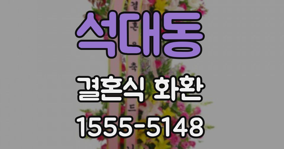 석대동 결혼식 화환