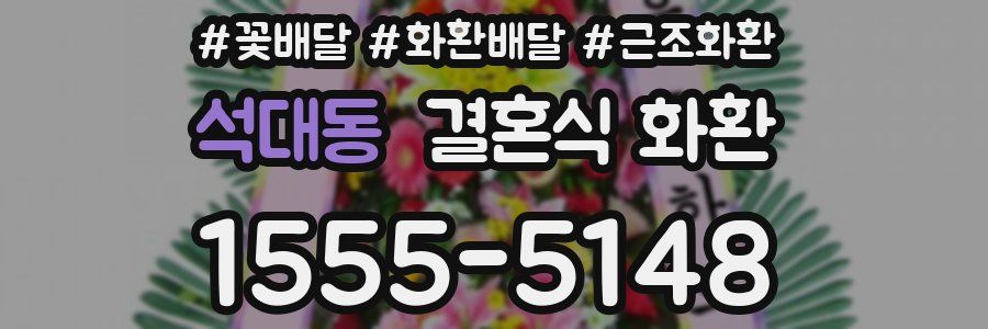 석대동 결혼식 화환