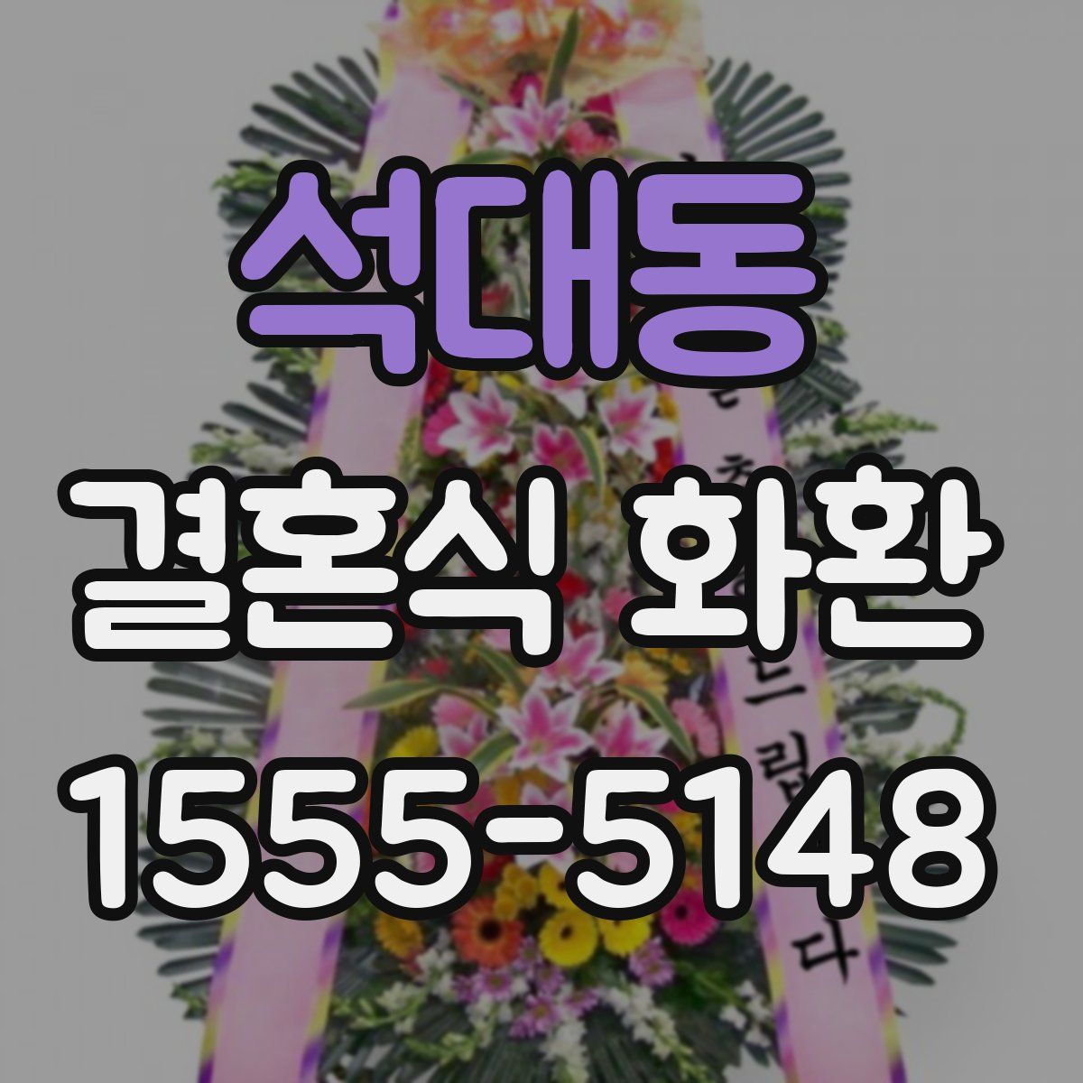 석대동 결혼식 화환