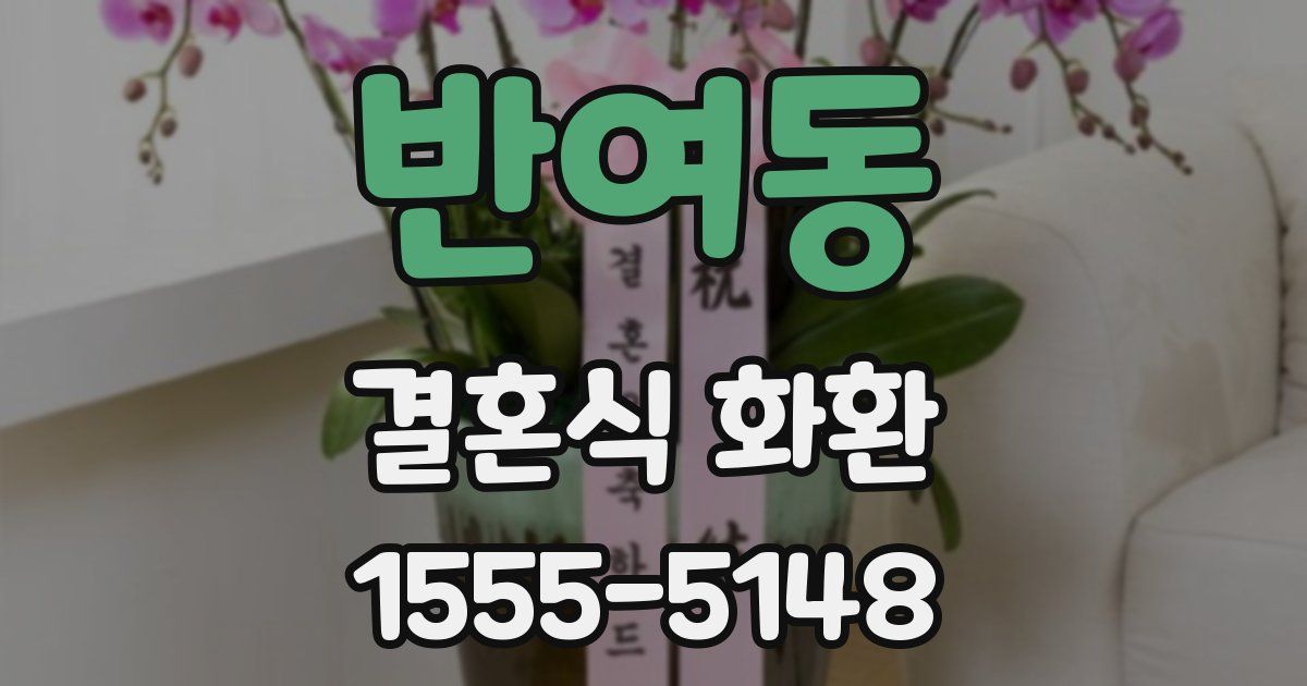 반여동 결혼식 화환