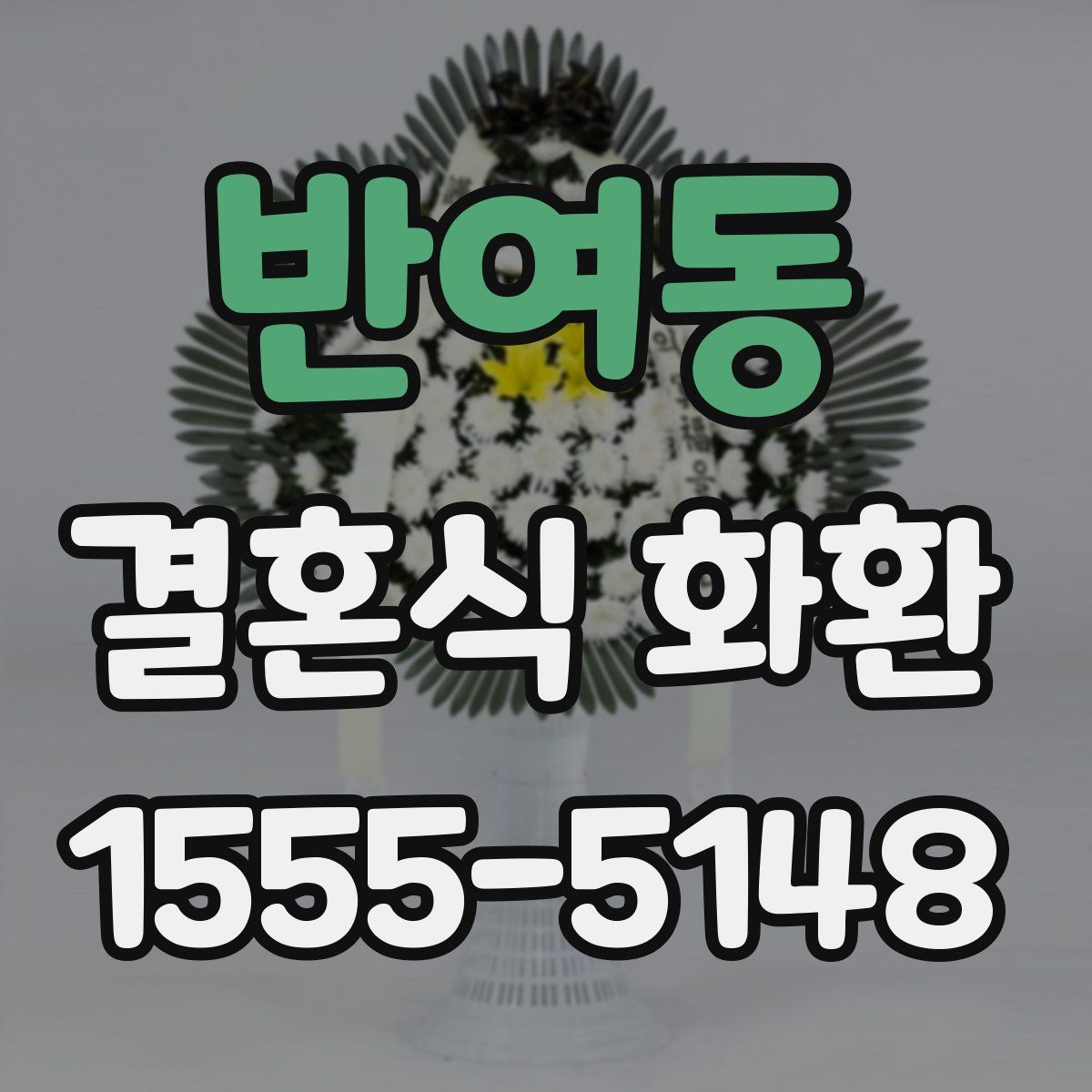 반여동 결혼식 화환