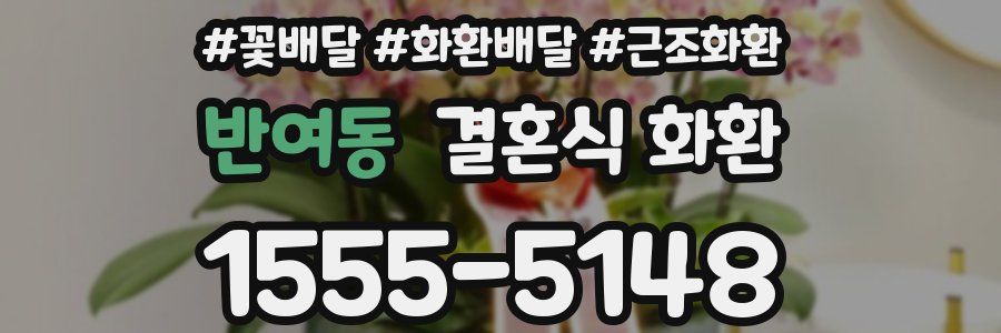 반여동 결혼식 화환