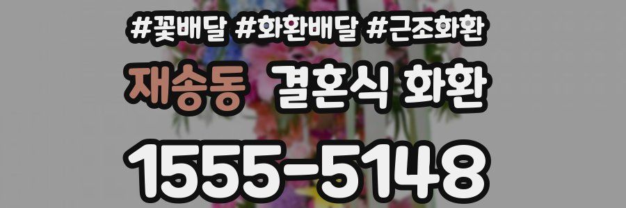 재송동 결혼식 화환