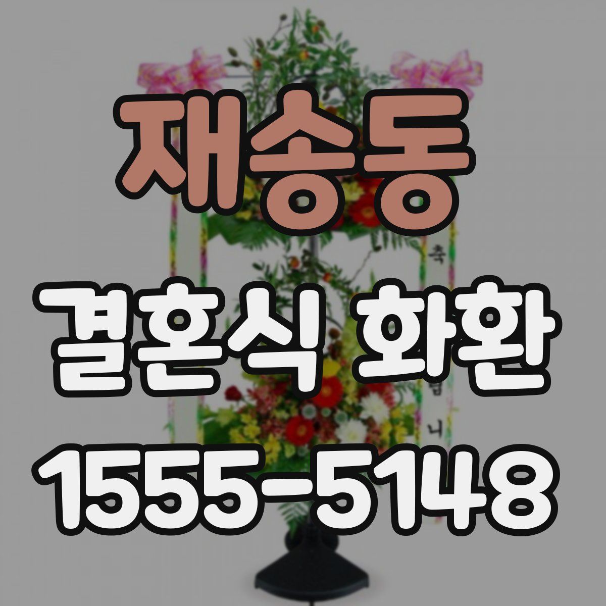 재송동 결혼식 화환