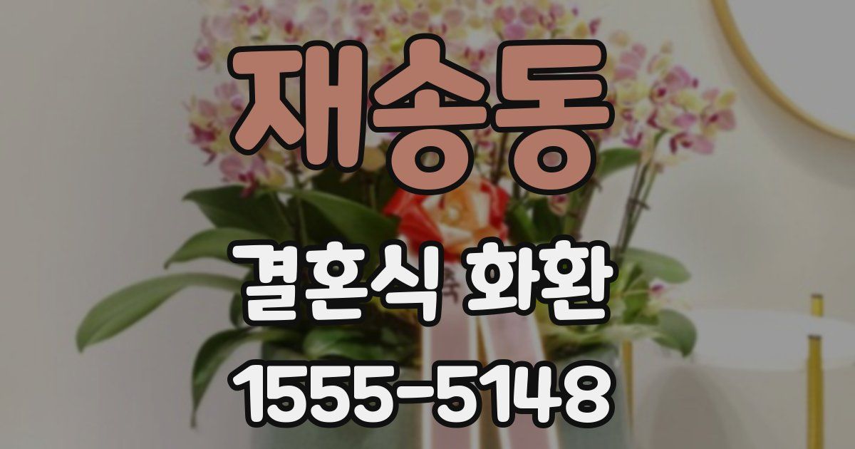 재송동 결혼식 화환