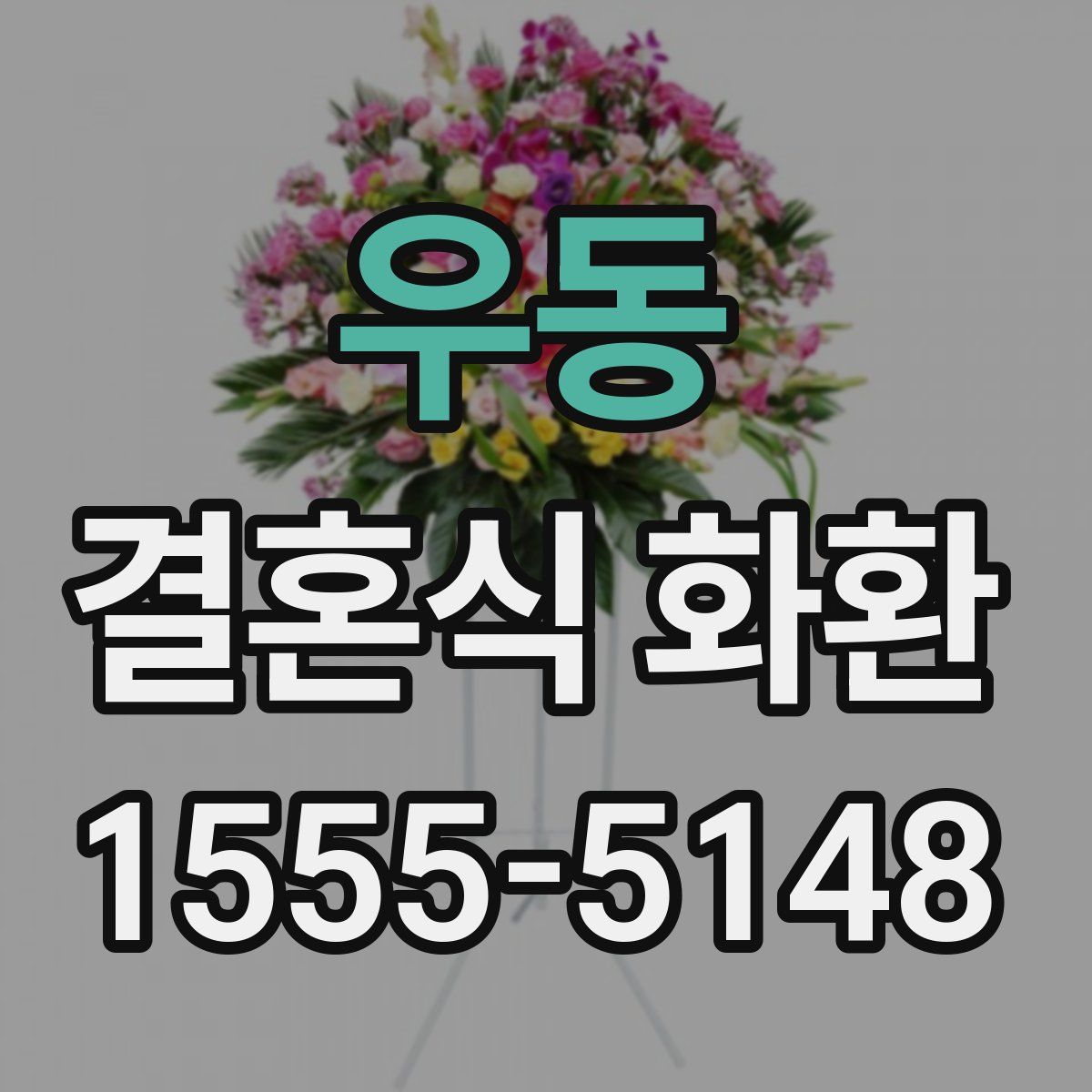 우동 결혼식 화환