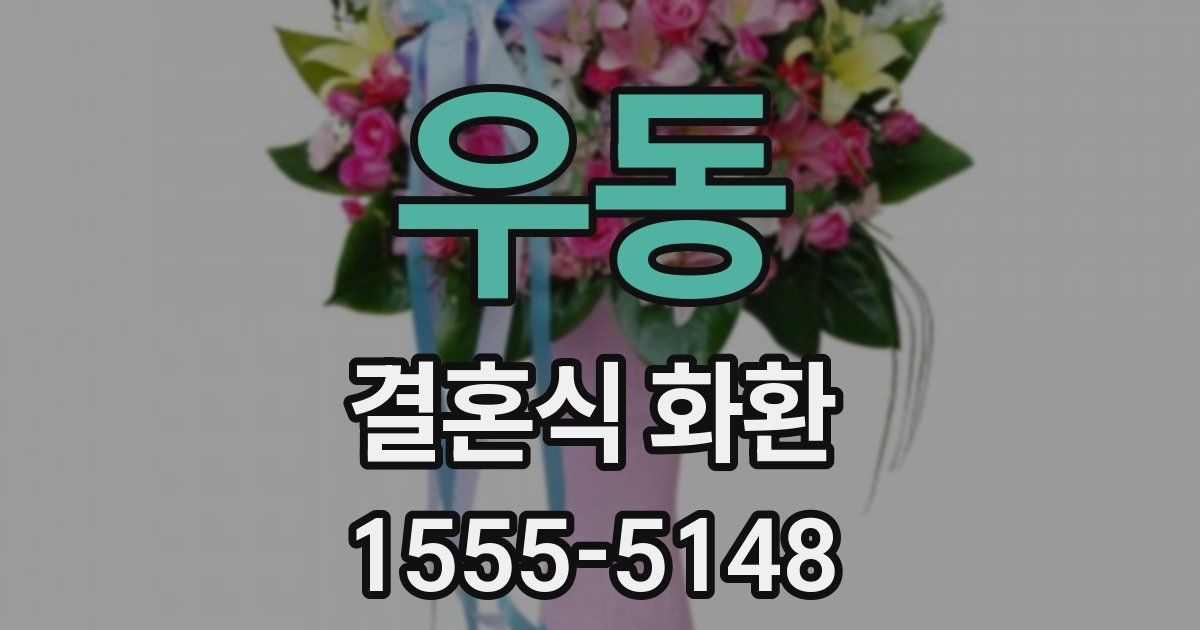 우동 결혼식 화환