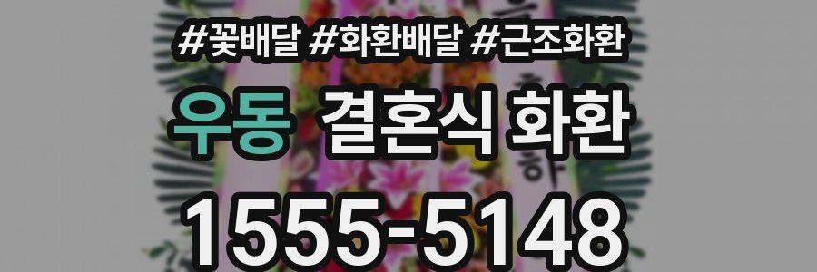 우동 결혼식 화환