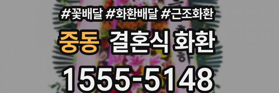 중동 결혼식 화환