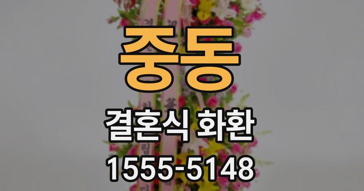 중동 결혼식 화환