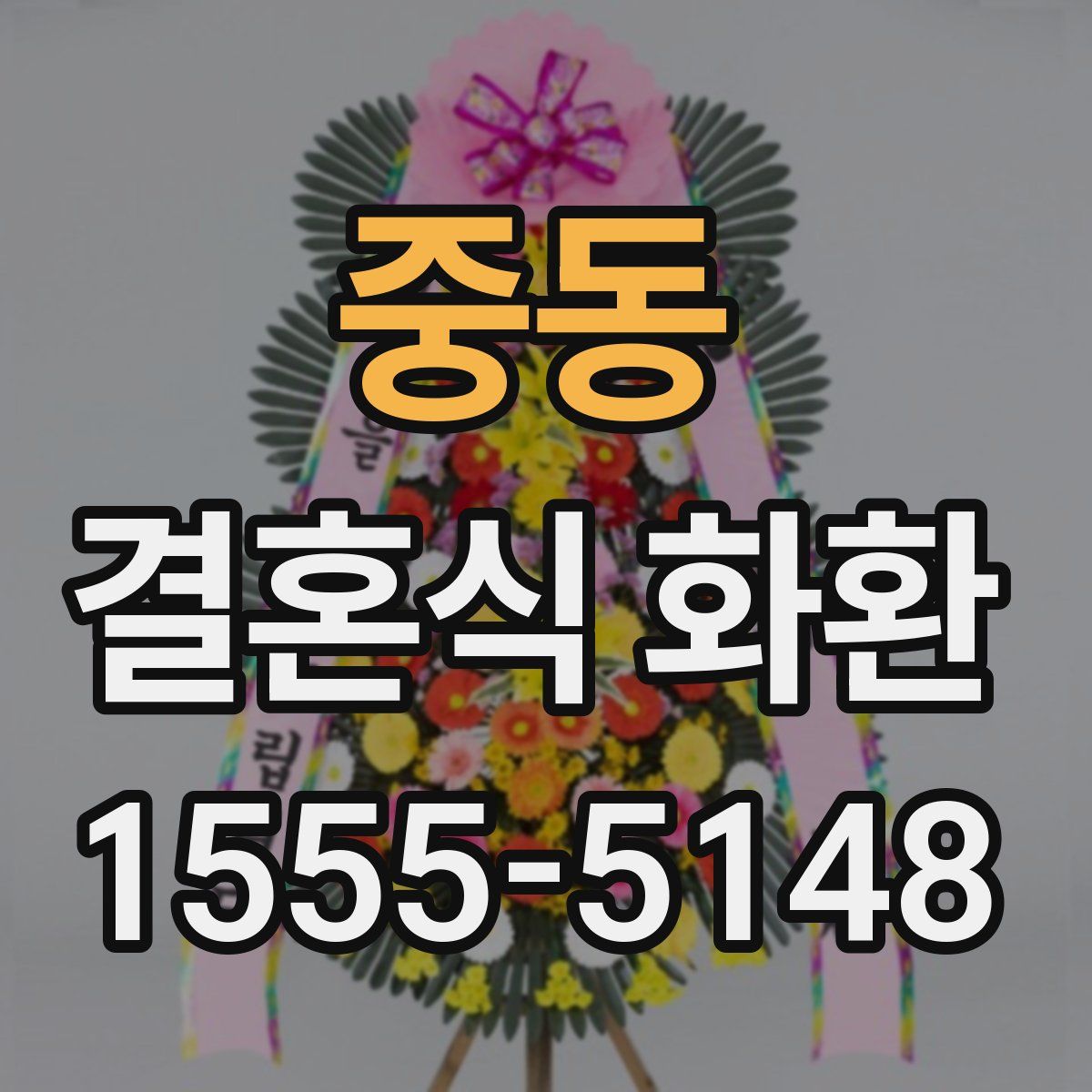 중동 결혼식 화환