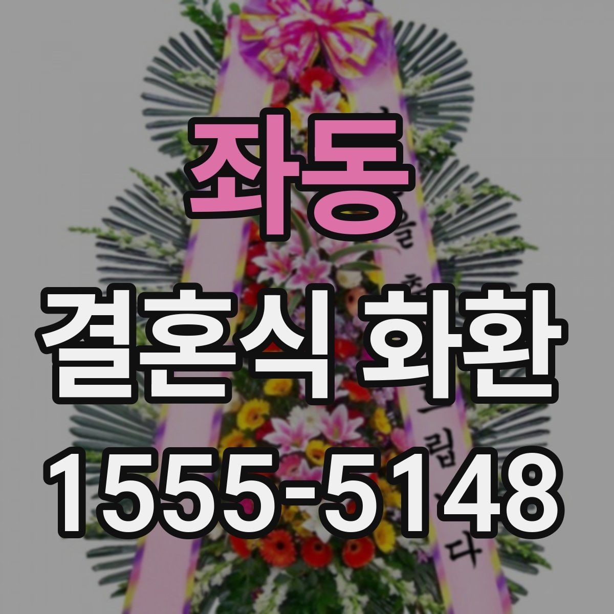 좌동 결혼식 화환 발송 전 체크해야 할 기본 사항