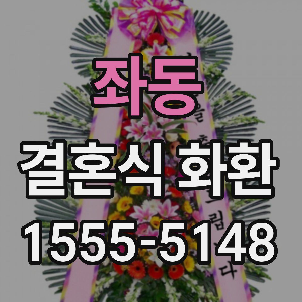 좌동 결혼식 화환