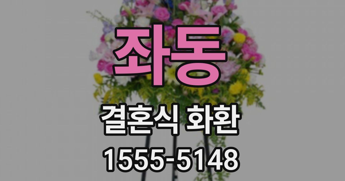 좌동 결혼식 화환