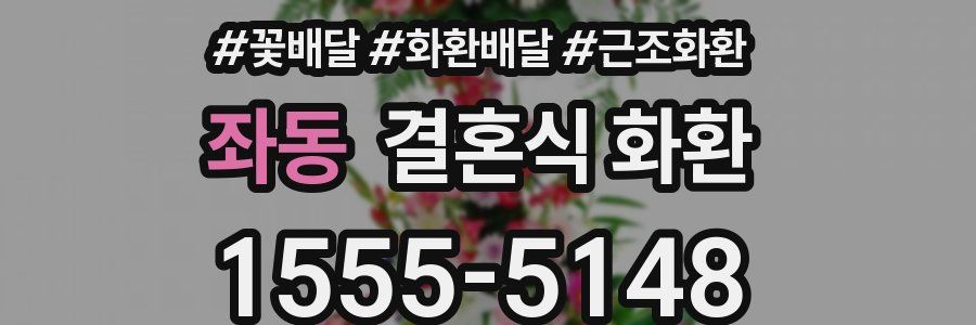 좌동 결혼식 화환