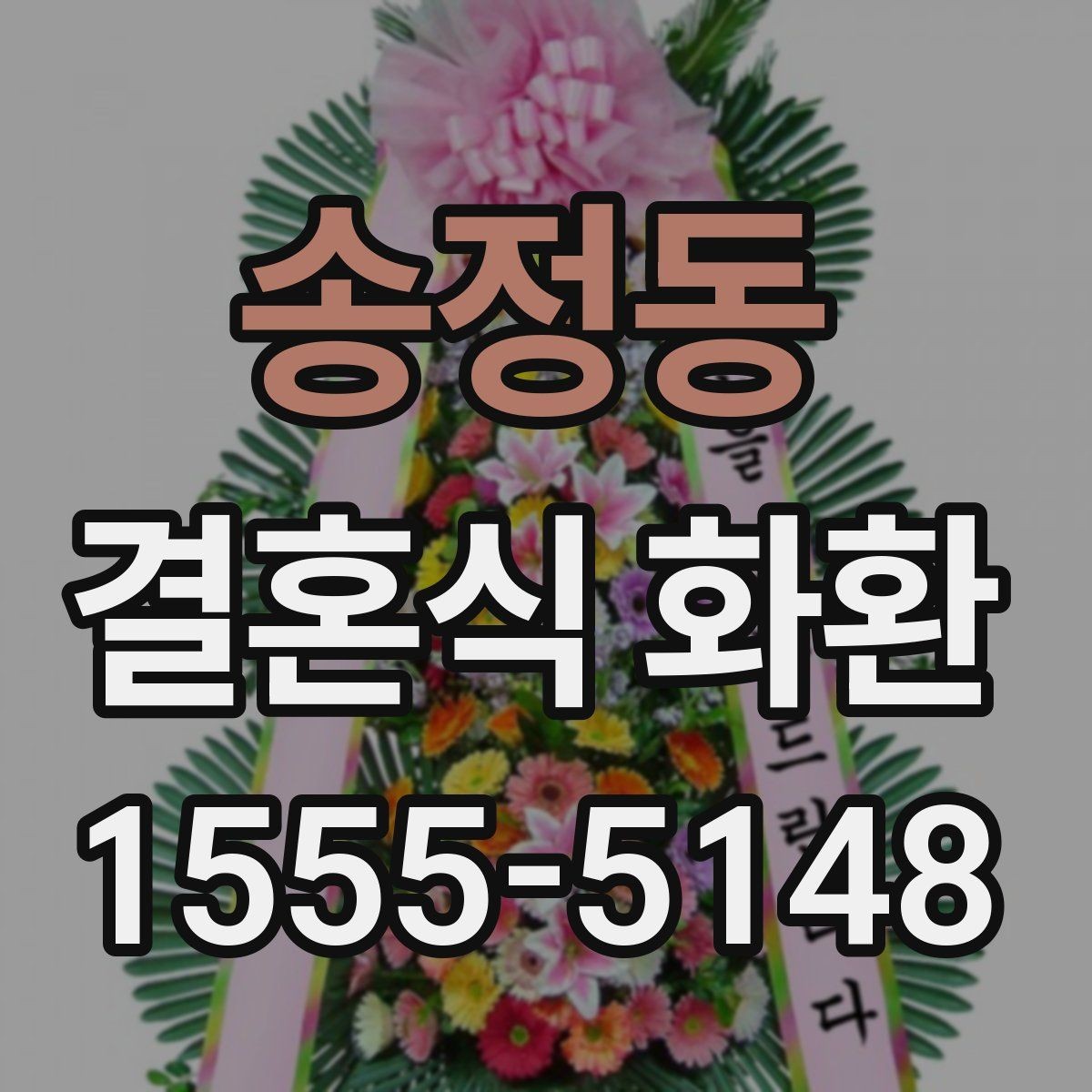 송정동 결혼식 화환 기본 예절과 실무 포인트