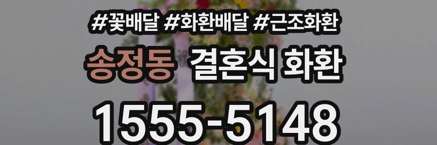 송정동 결혼식 화환