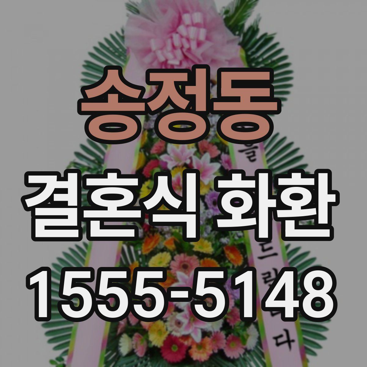 송정동 결혼식 화환