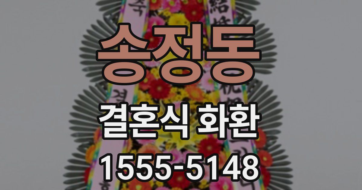 송정동 결혼식 화환