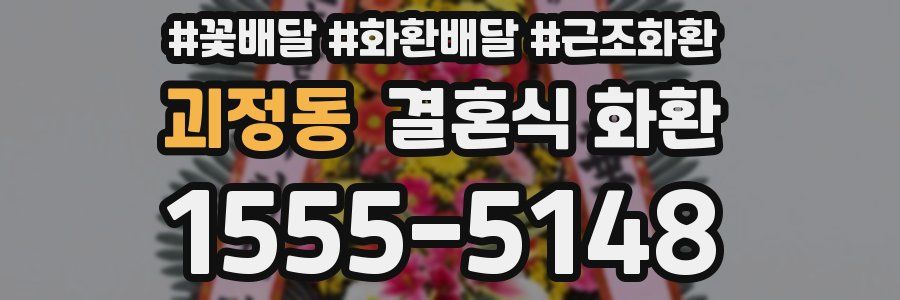 괴정동 결혼식 화환