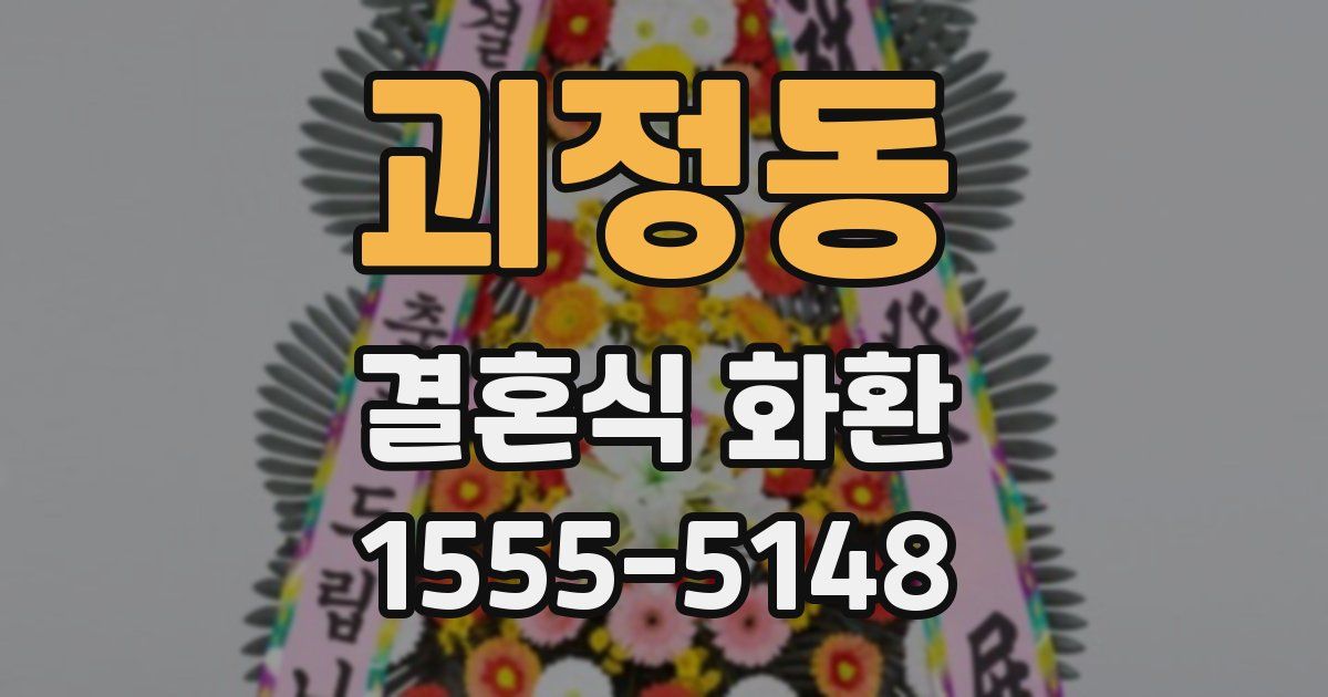 괴정동 결혼식 화환